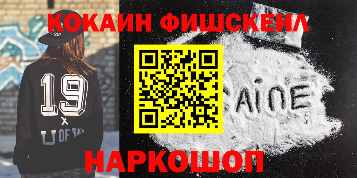 Cocaine FishScale  Кокаин FishScale  Вход с VPN  Cocaine  Комсомольск-на-Амуре 